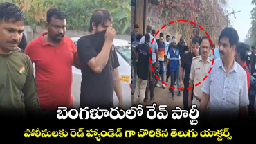 బెంగళూరులో రేవ్ పార్టీ.. పోలీసులకు రెడ్ హ్యాండెడ్ గా దొరికిన తెలుగు యాక్టర్స్ 