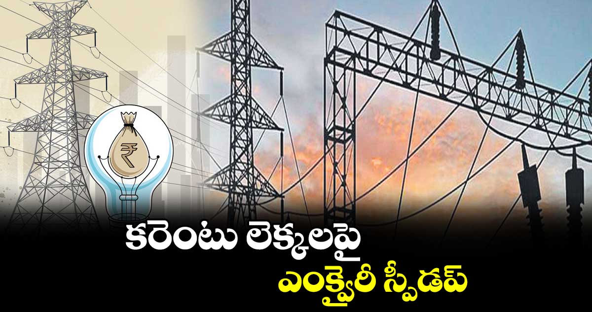 కరెంటు లెక్కలపై ఎంక్వైరీ స్పీడప్ చేసిన జస్టిస్ నరసింహారెడ్డి కమిషన్