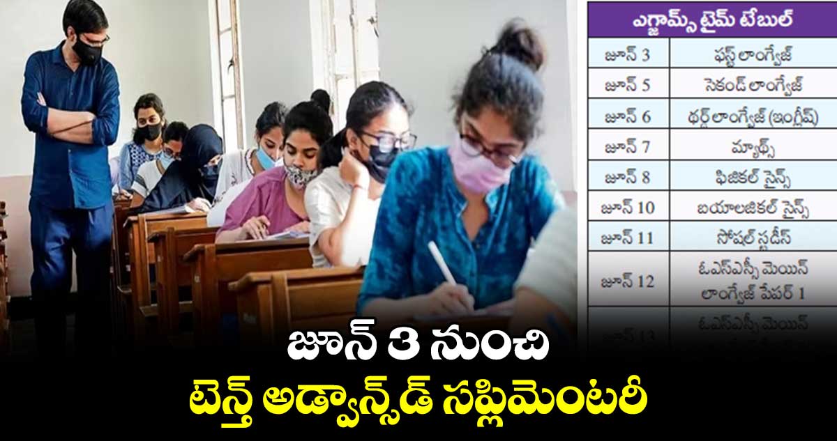 జూన్ 3 నుంచి టెన్త్ అడ్వాన్స్​డ్ సప్లిమెంటరీ