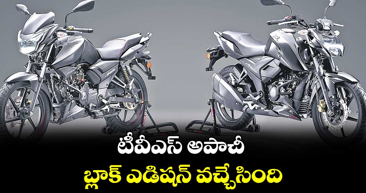 టీవీఎస్ అపాచీ బ్లాక్ ఎడిషన్ వచ్చేసింది