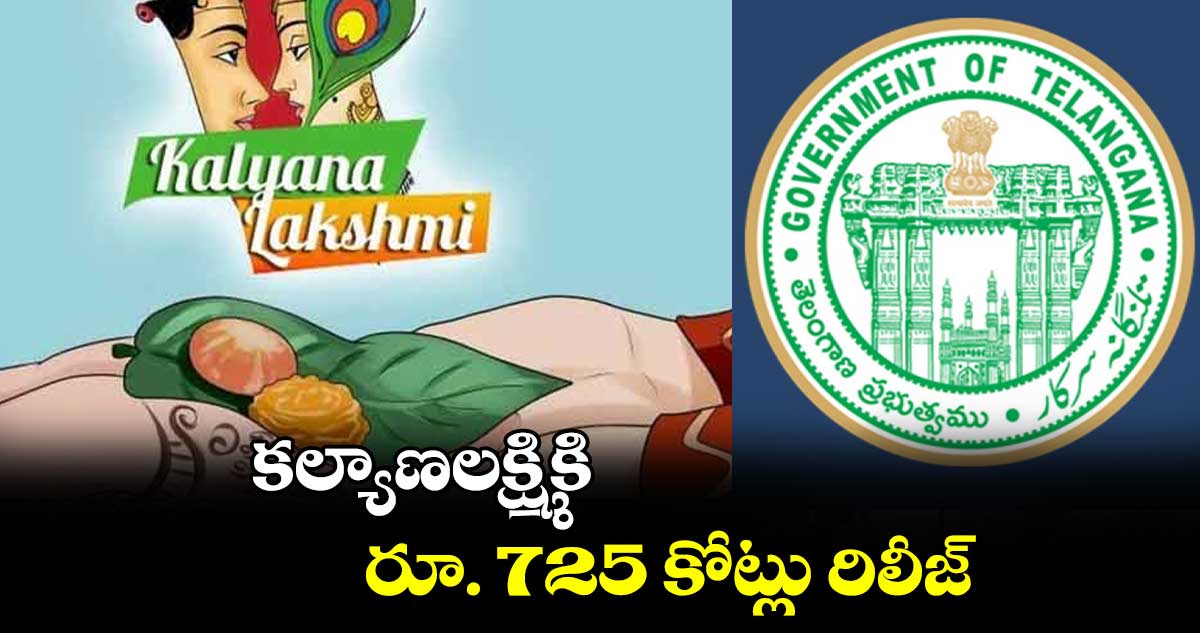 కల్యాణలక్ష్మికి రూ. 725 కోట్లు రిలీజ్