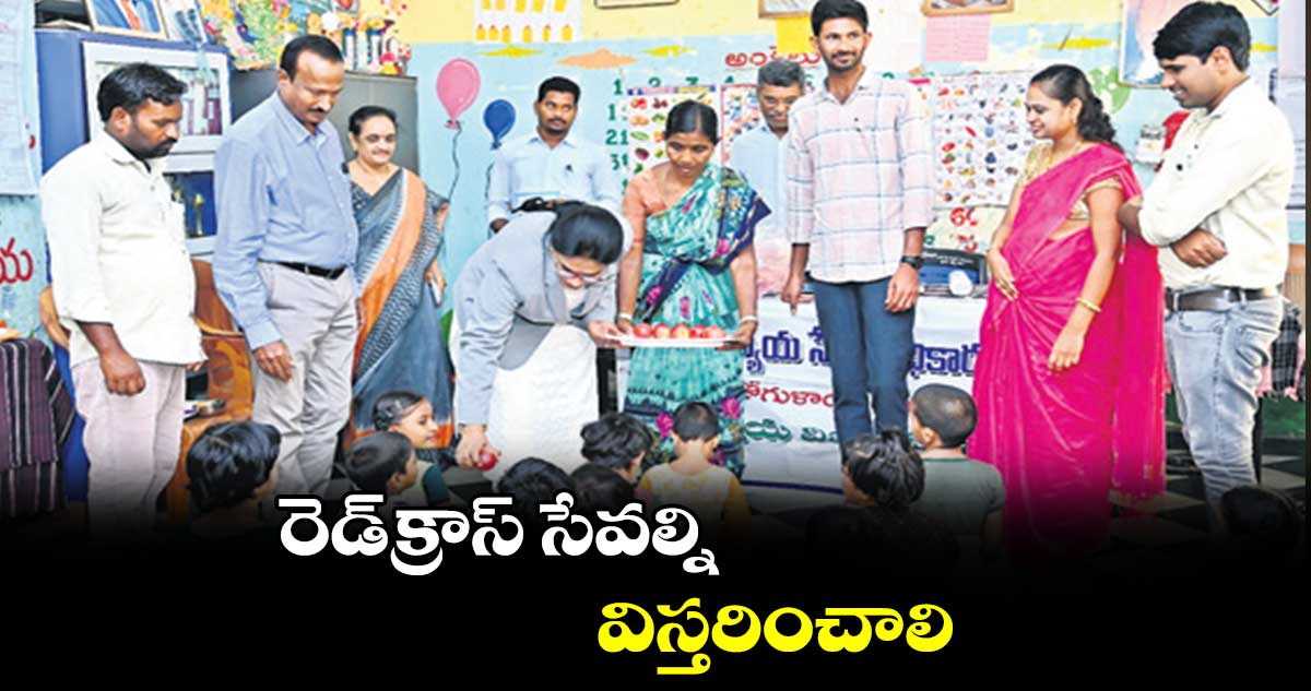 రెడ్​క్రాస్​ సేవల్ని  విస్తరించాలి : గంటా కవితా దేవి