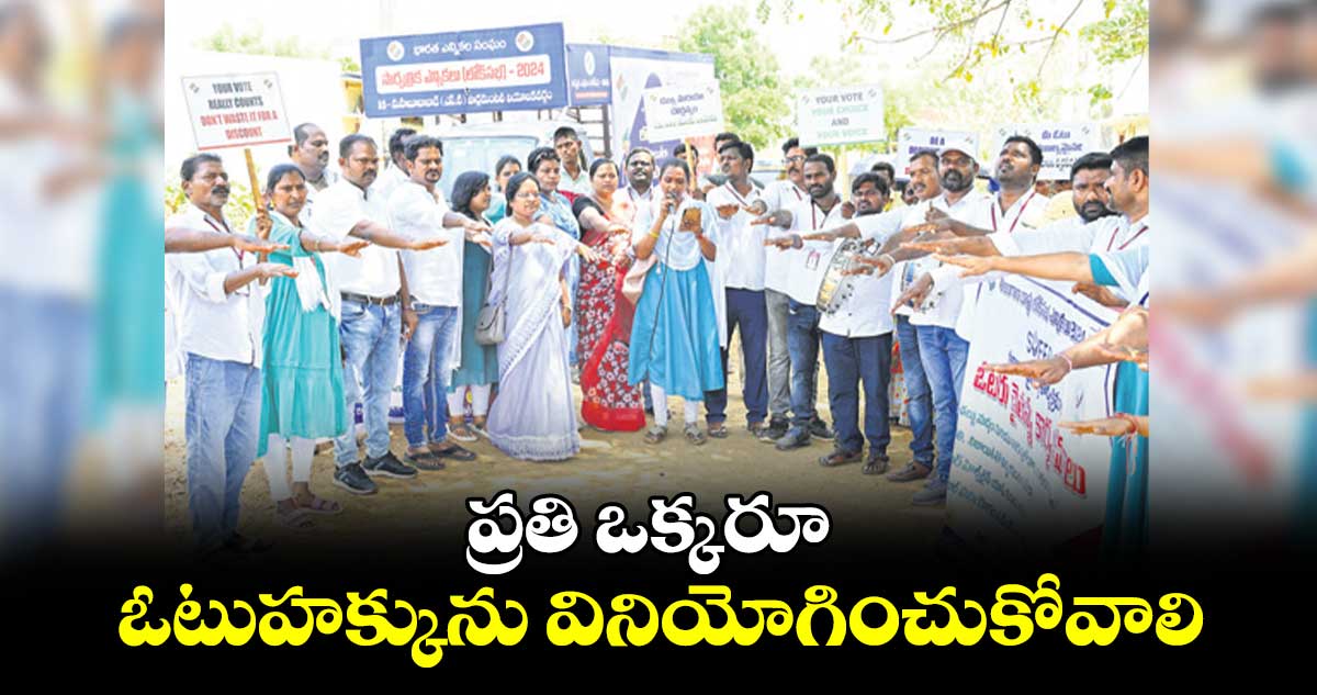 ప్రతి ఒక్కరూ ఓటుహక్కును వినియోగించుకోవాలి