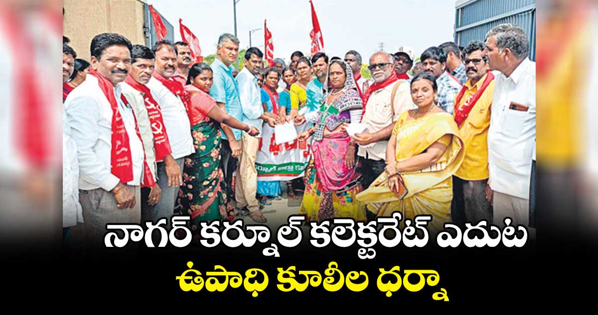 నాగర్ కర్నూల్ కలెక్టరేట్ ఎదుట ఉపాధి కూలీల ధర్నా