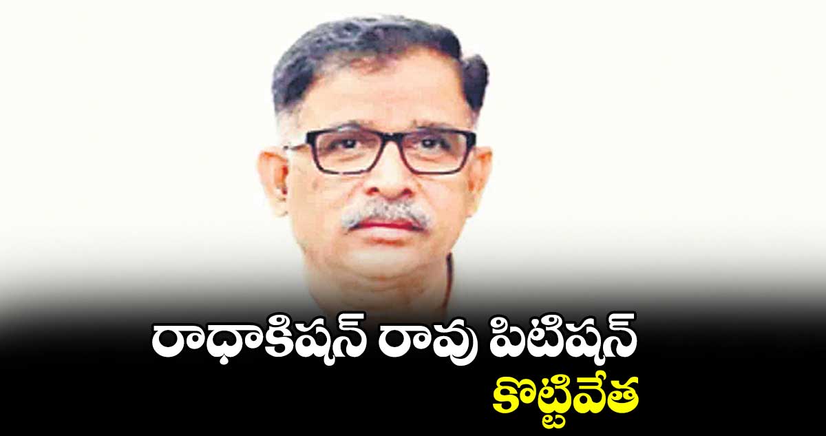 రాధాకిషన్‌‌ రావు పిటిషన్ కొట్టివేత