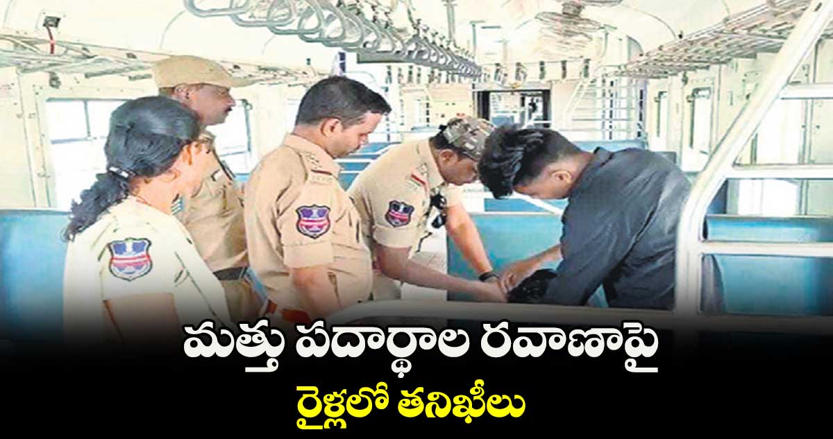 మత్తు పదార్థాల రవాణాపై రైళ్లలో తనిఖీలు