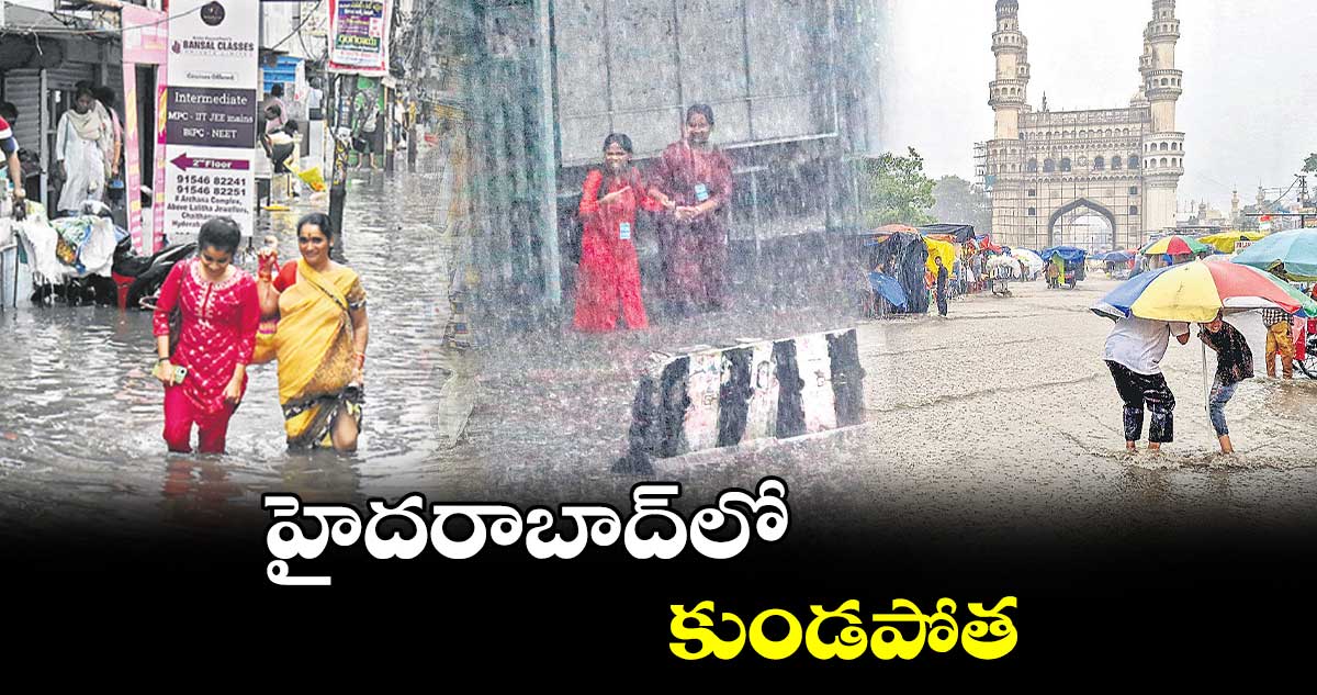 హైదరాబాద్⁬లో కుండపోత