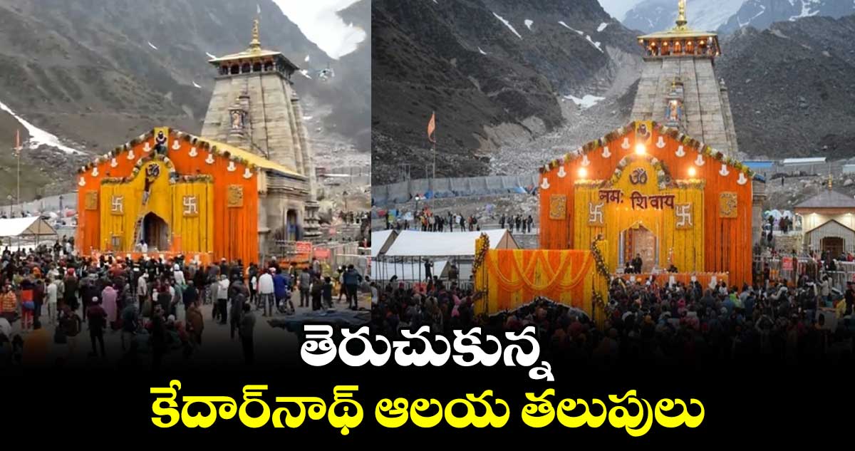 తెరుచుకున్న కేదార్నాథ్ ఆలయ తలుపులు