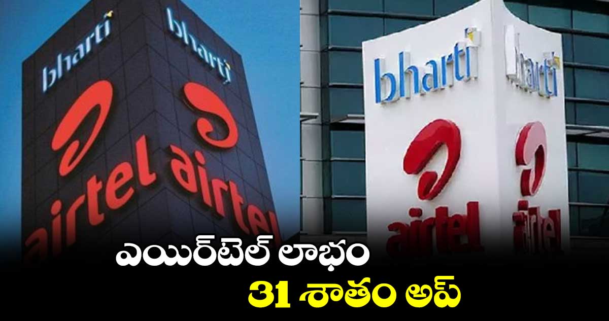 ఎయిర్‌‌‌‌‌‌‌‌టెల్ లాభం 31 శాతం అప్​