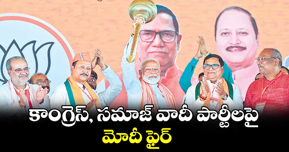 కాంగ్రెస్, సమాజ్ వాదీ పార్టీలపై మోదీ ఫైర్