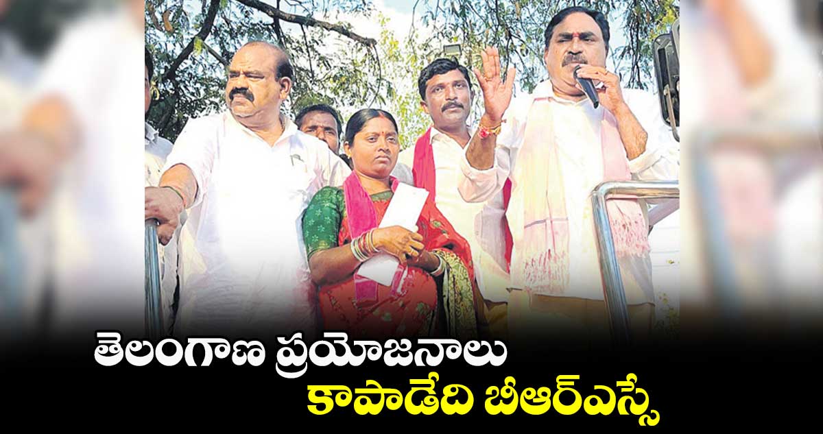 తెలంగాణ ప్రయోజనాలు కాపాడేది బీఆర్​ఎస్సే : ఎర్రబెల్లి