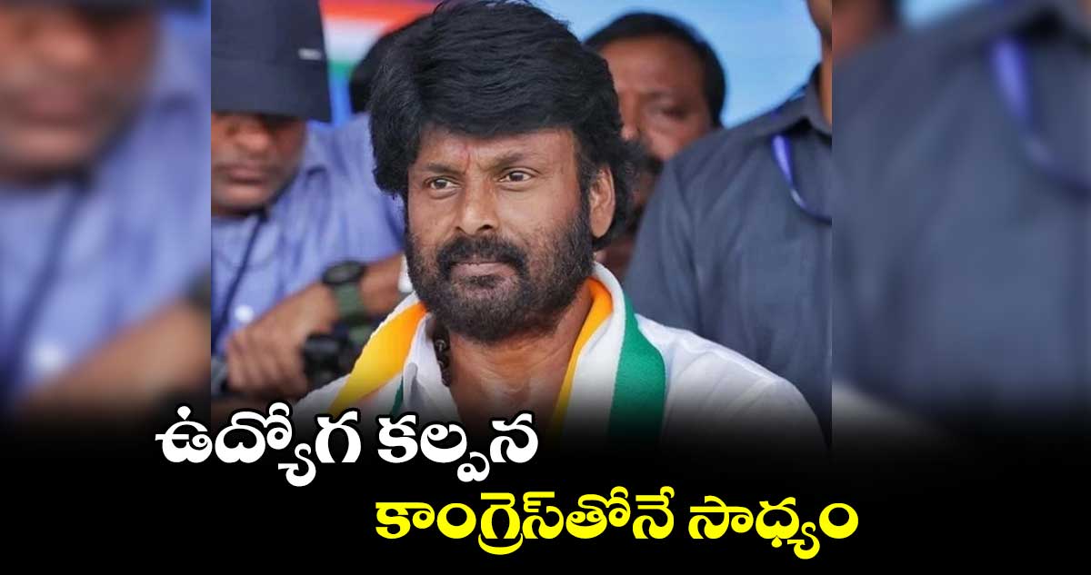 ఉద్యోగ కల్పన కాంగ్రెస్‌‌‌‌‌‌‌‌‌‌‌‌‌‌‌‌తోనే సాధ్యం : మక్కన్​సింగ్​ రాజ్‌‌‌‌‌‌‌‌‌‌‌‌‌‌‌‌ఠాకూర్