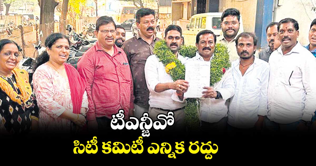 టీఎన్జీవో సిటీ కమిటీ ఎన్నిక రద్దు