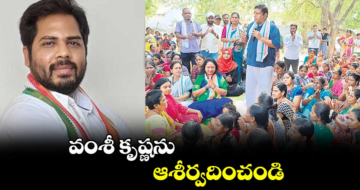 వంశీ కృష్ణను ఆశీర్వదించండి