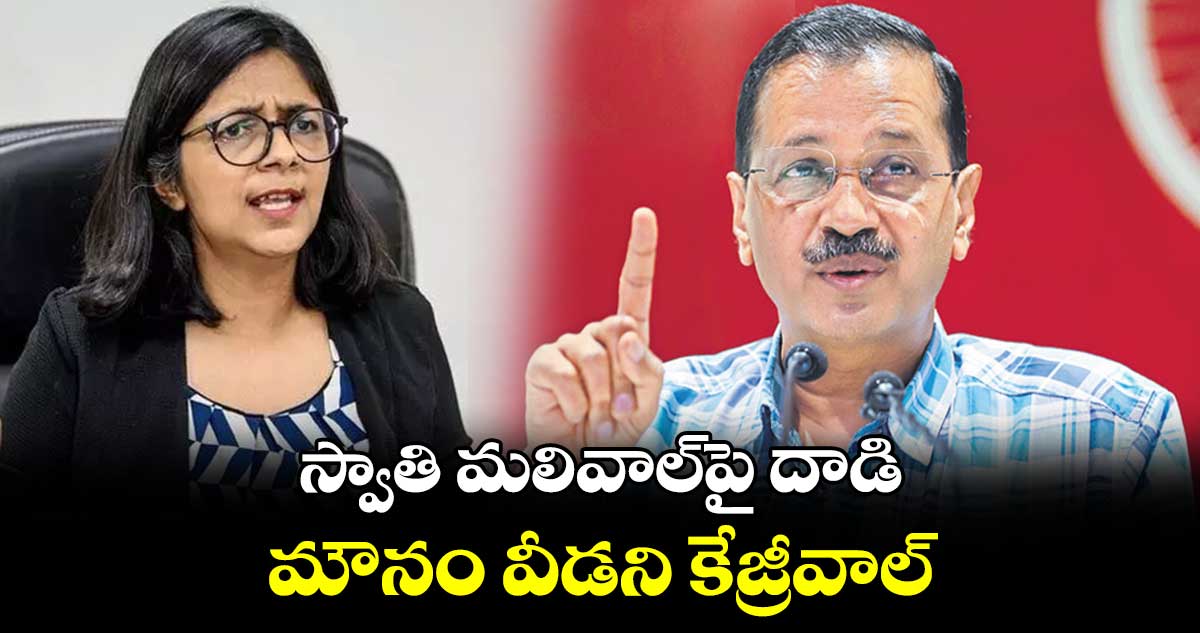 స్వాతి మలివాల్పై దాడి.. మౌనం వీడని కేజ్రీవాల్