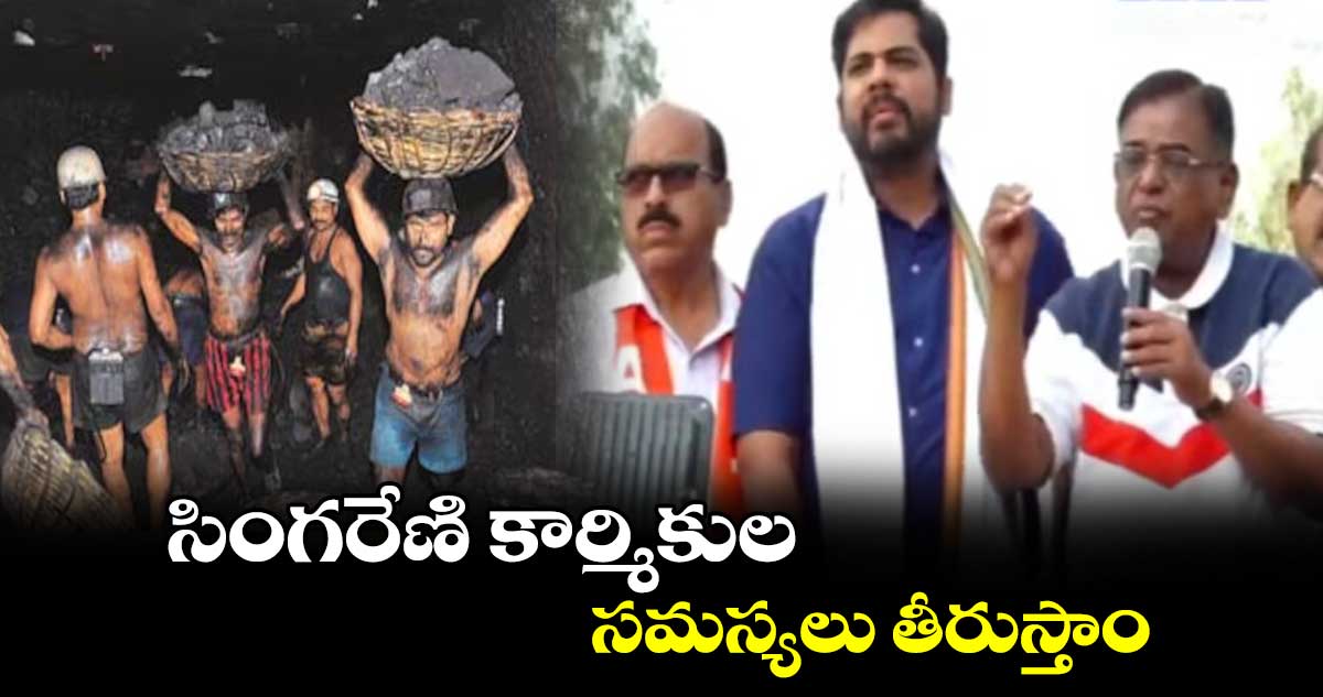 సింగరేణి కార్మికుల సమస్యలు తీరుస్తాం:  ఎమ్మెల్యే గడ్డం వినోద్