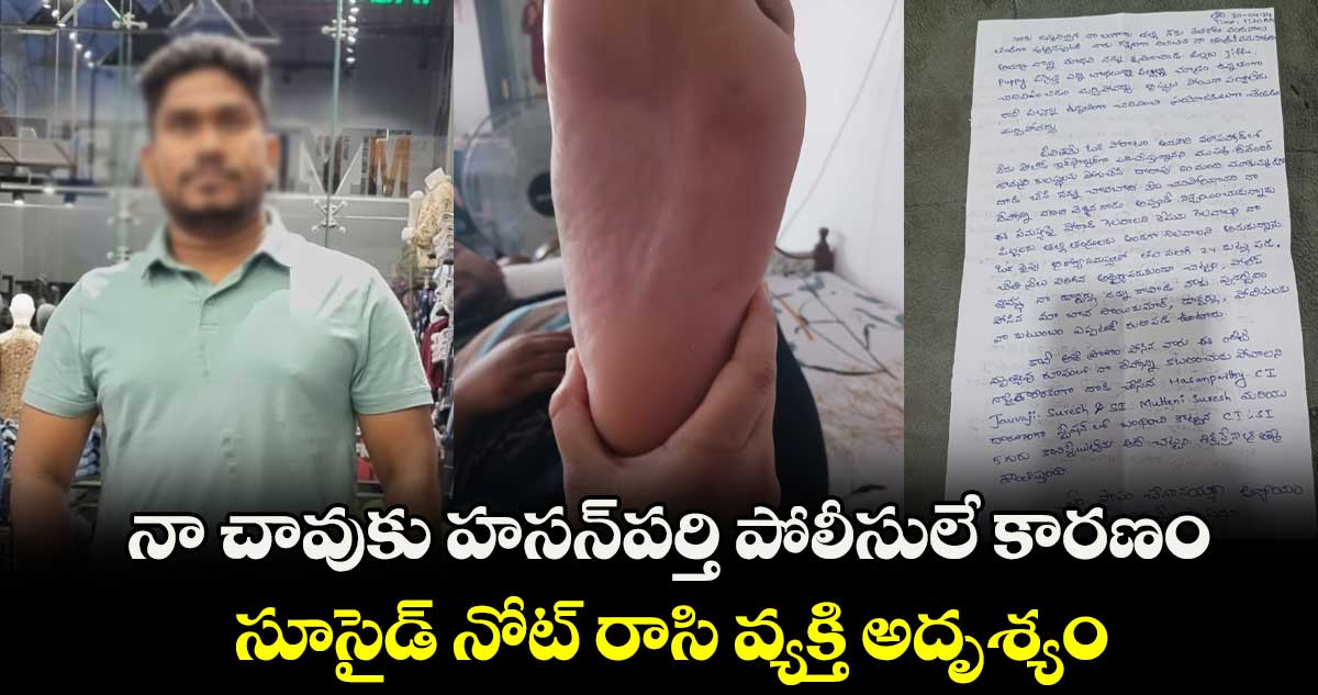 నా చావుకు హసన్‌పర్తి పోలీసులే కారణం.. సూసైడ్ నోట్ రాసి వ్యక్తి అదృశ్యం