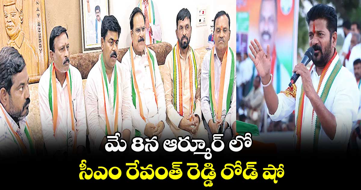 మే 8న ఆర్మూర్ లో సీఎం రేవంత్ రెడ్డి రోడ్ షో