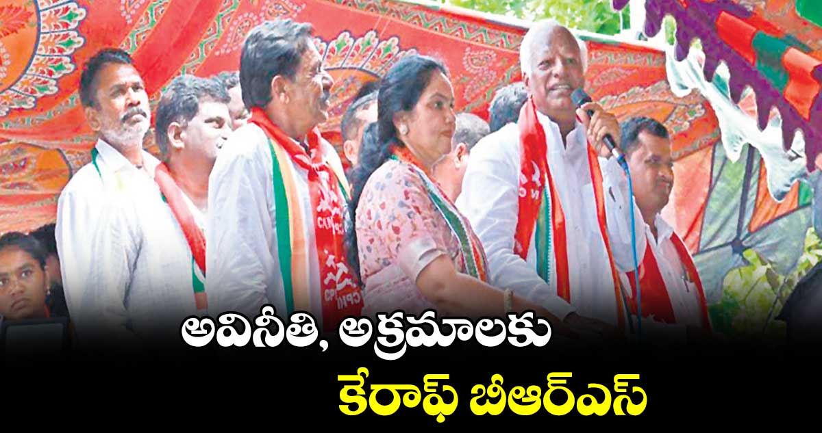 అవినీతి, అక్రమాలకు కేరాఫ్​ బీఆర్​ఎస్ : కడియం శ్రీహరి