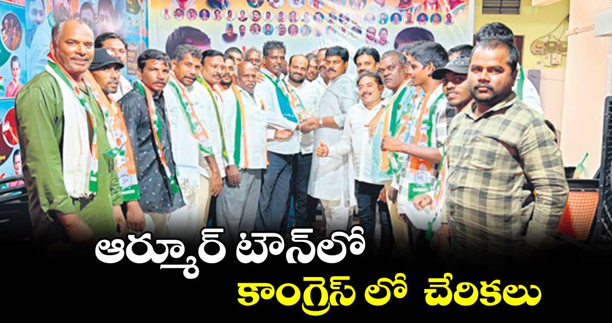 ఆర్మూర్ టౌన్‌లో  కాంగ్రెస్ లో  చేరికలు