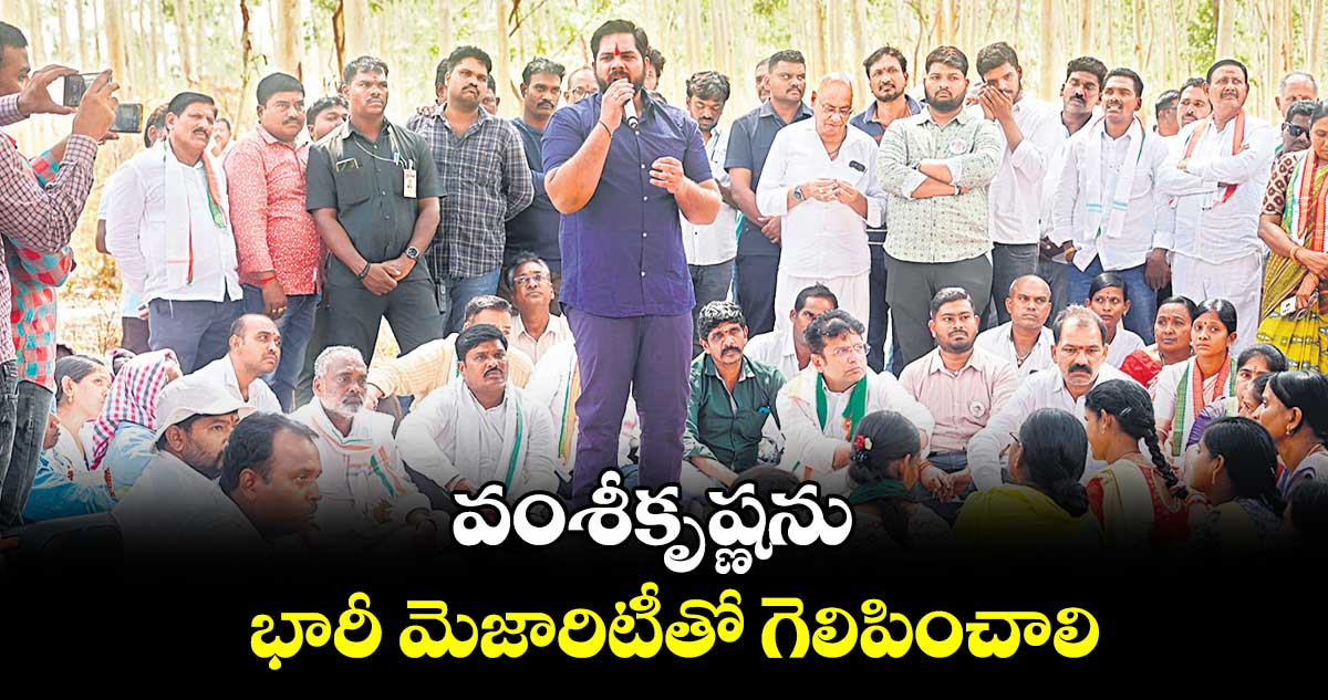 వంశీకృష్ణను భారీ మెజారిటీతో గెలిపించాలి : దుద్దిళ్ల శ్రీధర్‌‌‌‌‌‌‌‌‌‌‌‌‌‌‌‌‌‌‌‌‌‌‌‌‌‌‌‌‌‌‌‌‌‌‌‌‌‌‌‌‌‌‌‌‌‌‌‌‌‌‌‌‌‌‌‌‌‌‌‌‌‌‌‌బాబు 