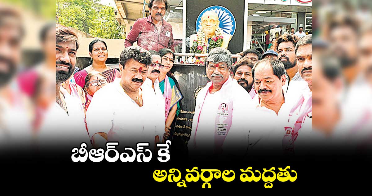 బీఆర్ఎస్ కే  అన్నివర్గాల మద్దతు: ఎమ్మెల్యే తలసాని