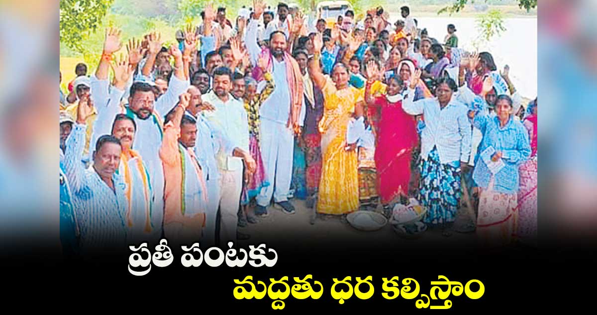 ప్రతీ పంటకు మద్దతు ధర కల్పిస్తాం