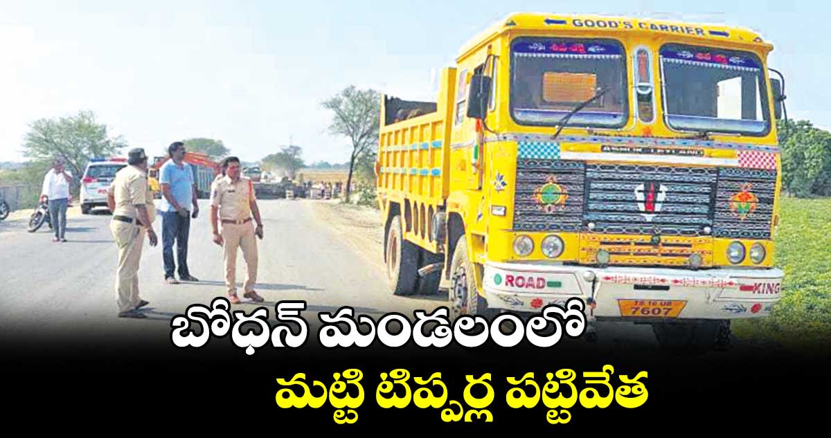 బోధన్ మండలంలో మట్టి టిప్పర్ల పట్టివేత