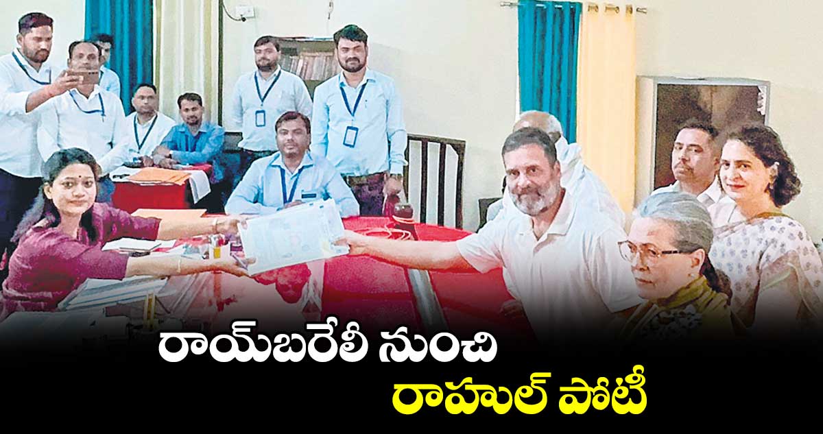 రాయ్​బరేలీ నుంచి రాహుల్ పోటీ