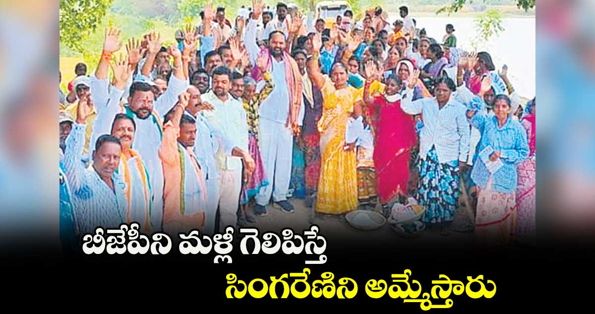 బీజేపీని మళ్లీ గెలిపిస్తే సింగరేణిని అమ్మేస్తారు