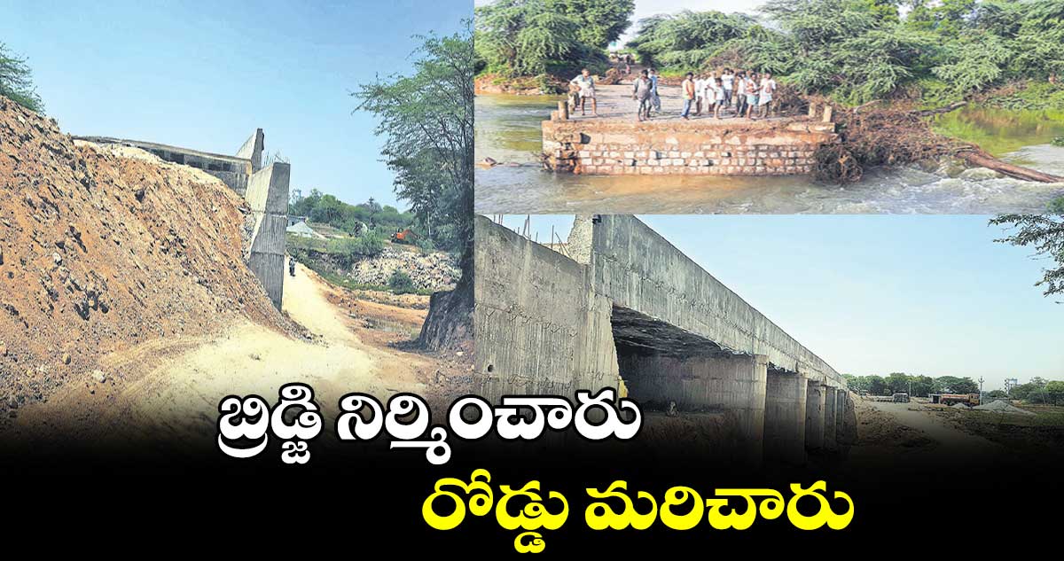 బ్రిడ్జి నిర్మించారు..రోడ్డు మరిచారు