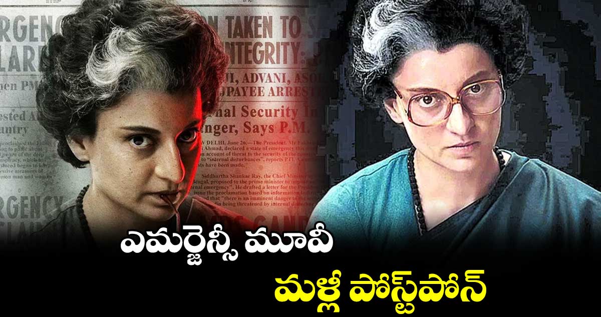 ఎమర్జెన్సీ మూవీ మళ్లీ పోస్ట్పోన్