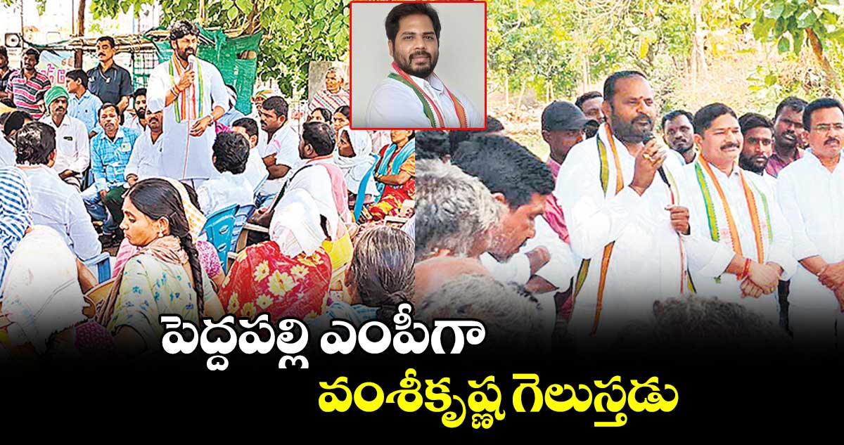 పెద్దపల్లి ఎంపీగా వంశీకృష్ణ గెలుస్తడు