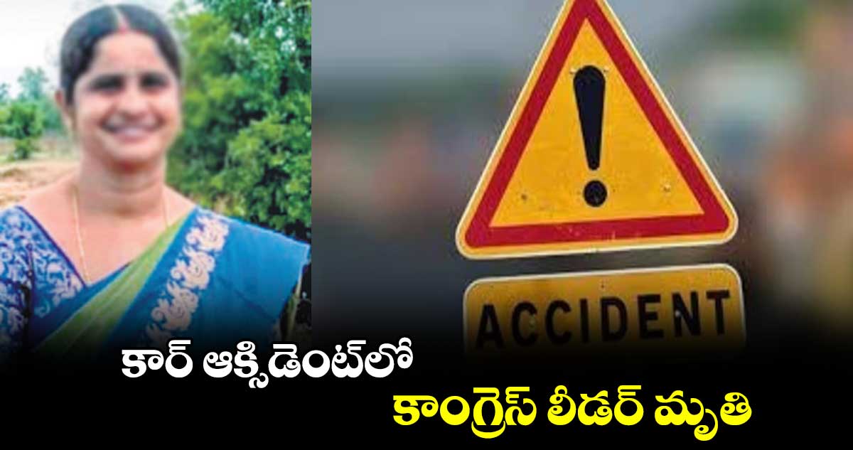 కార్​ ఆక్సిడెంట్​లో కాంగ్రెస్​ లీడర్​ మృతి