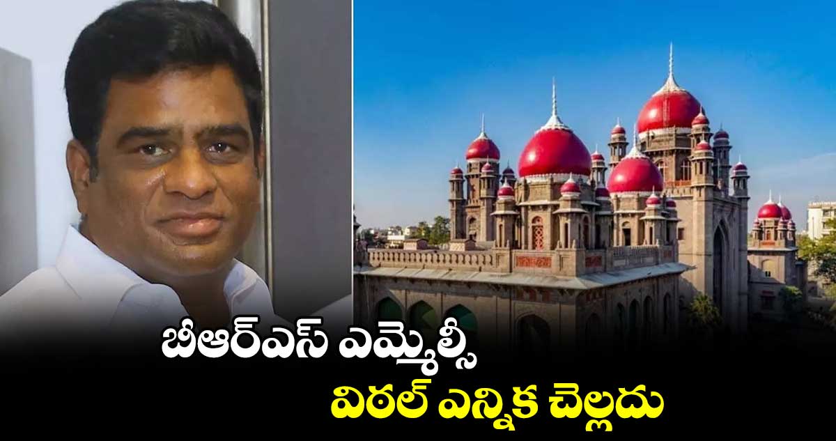 బీఆర్ఎస్ ఎమ్మెల్సీ విఠల్ ఎన్నిక చెల్లదు : హైకోర్టు