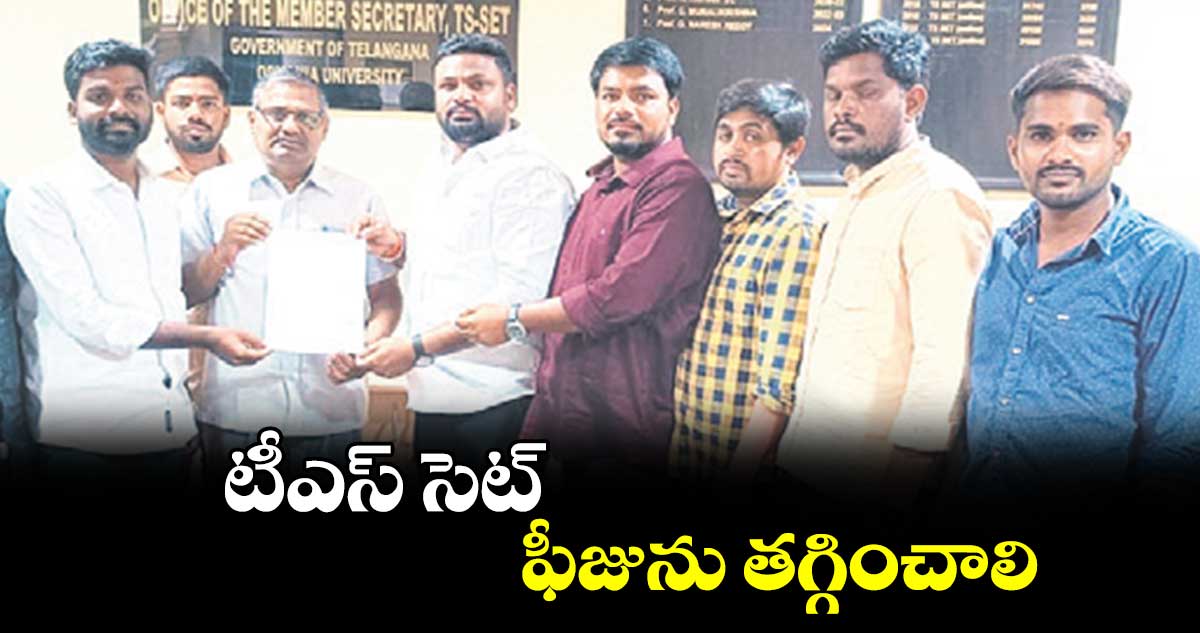 టీఎస్ ​సెట్ ఫీజును తగ్గించాలి
