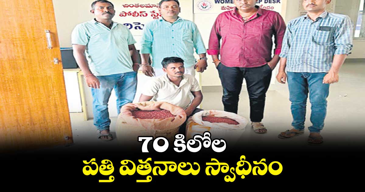 70 కిలోల పత్తి విత్తనాలు స్వాధీనం