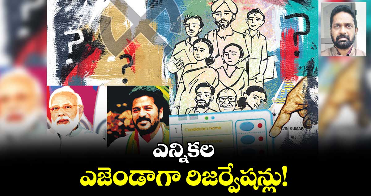 ఎన్నికల ఎజెండాగా రిజర్వేషన్లు! : తిరునాహరి శేషు