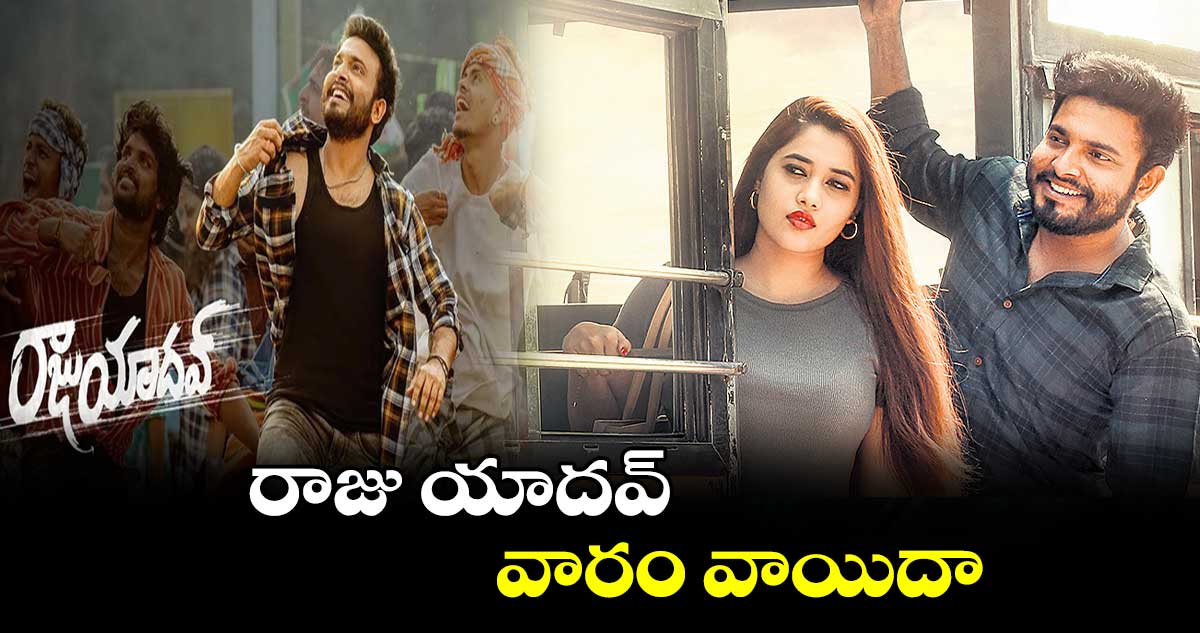 రాజు యాదవ్..వారం వాయిదా