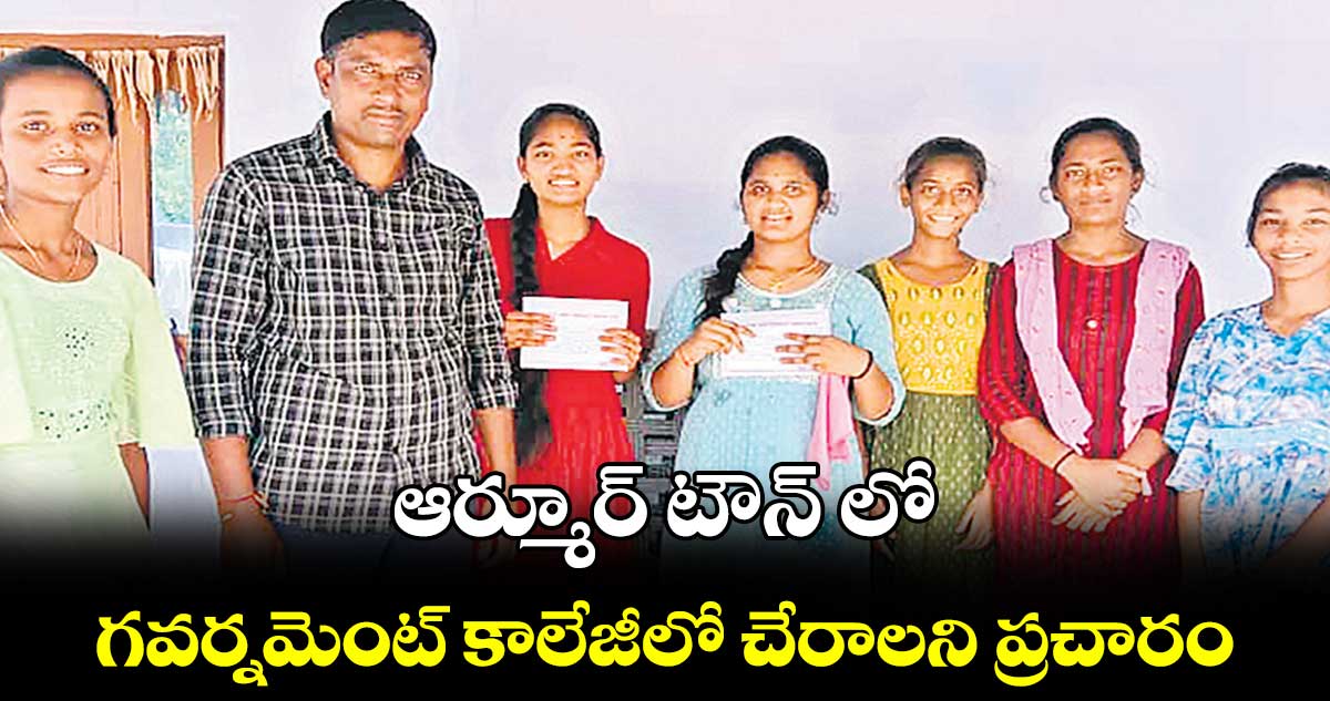 ఆర్మూర్ టౌన్ లో గవర్నమెంట్ కాలేజీలో చేరాలని ప్రచారం