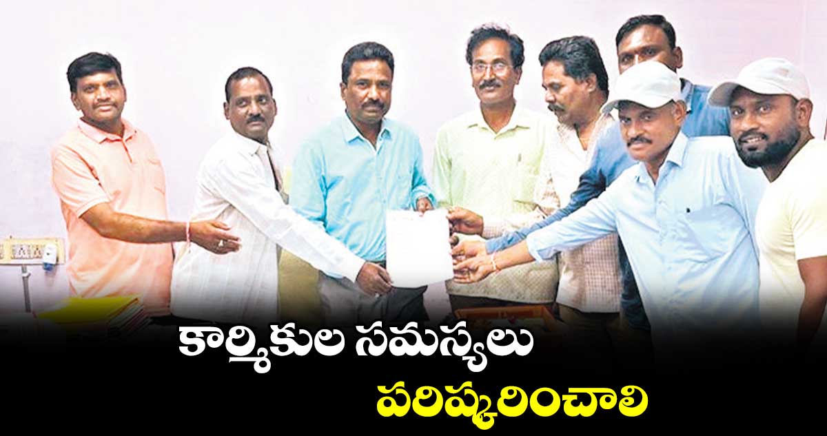 కార్మికుల సమస్యలు పరిష్కరించాలి : ఆకుల హరిణ్