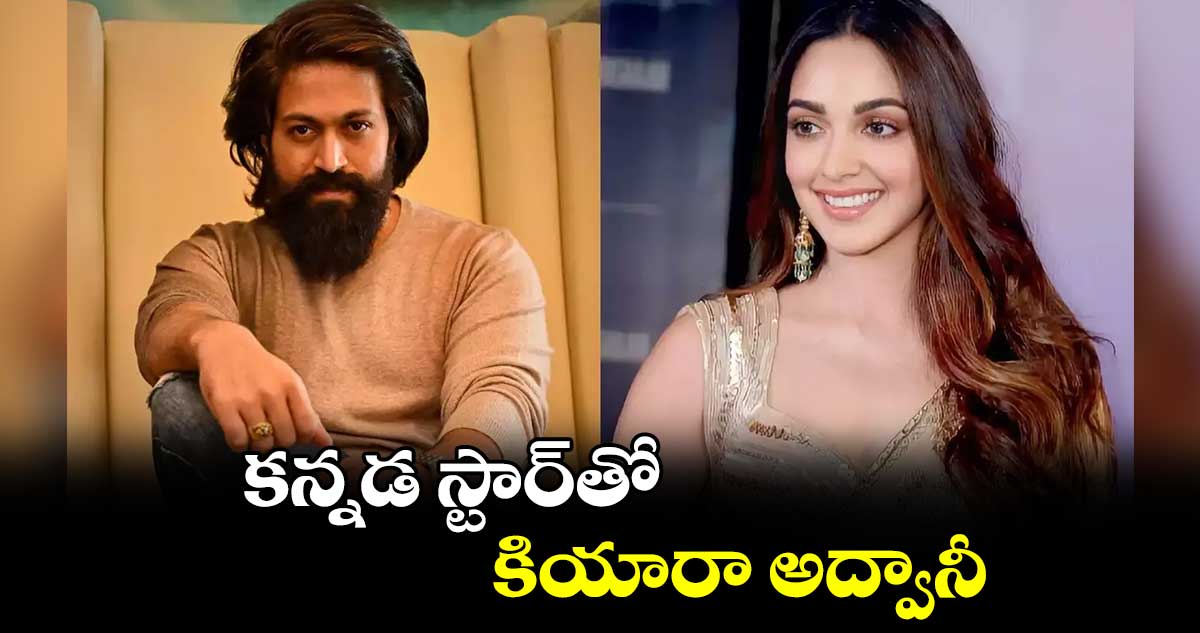 కన్నడ స్టార్తో.. కియారా అద్వానీ