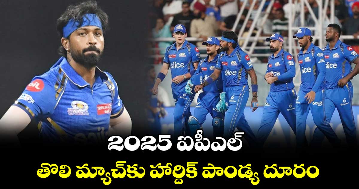 MI vs LSG: 2025 ఐపీఎల్.. తొలి మ్యాచ్‌కు హార్దిక్ పాండ్య దూరం