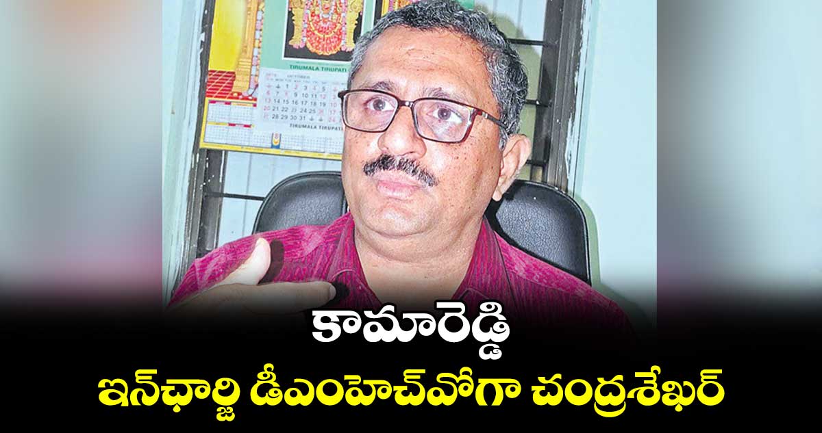 కామారెడ్డి ఇన్ఛార్జి డీఎంహెచ్వోగా చంద్రశేఖర్