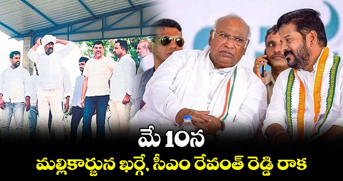 మే 10న మల్లికార్జున ఖర్గే, సీఎం రేవంత్​ రెడ్డి రాక