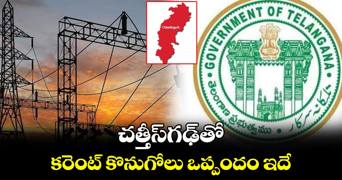 చత్తీస్గఢ్తో కరెంట్ కొనుగోలు ఒప్పందం ఇదే