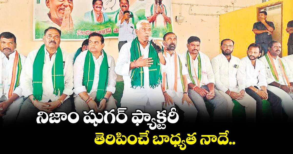 నిజాం షుగర్ ఫ్యాక్టరీ తెరిపించే బాధ్యత నాదే: ఎమ్మెల్సీ జీవన్ రెడ్డి