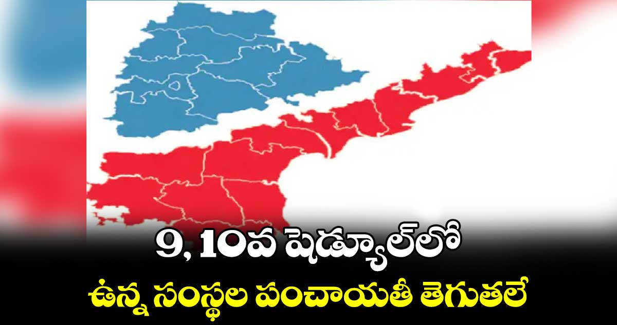 9, 10వ షెడ్యూల్లో ఉన్న సంస్థల పంచాయతీ తెగుతలే