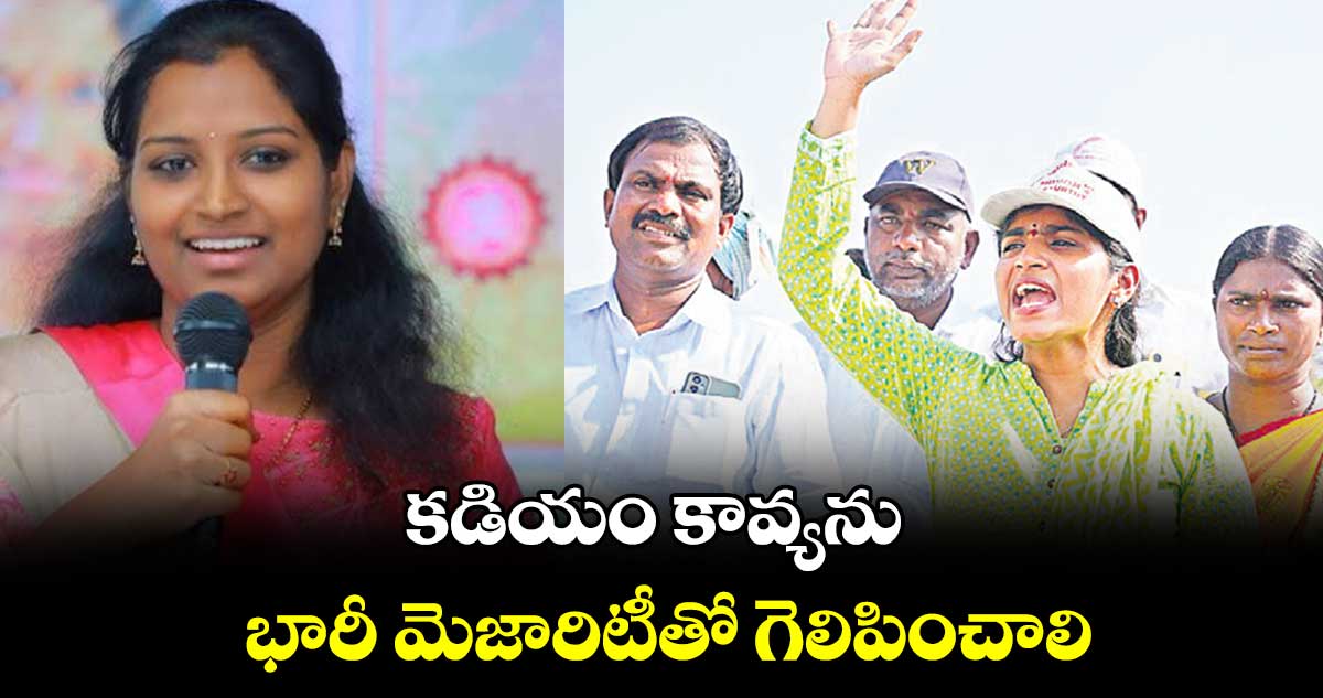 కడియం కావ్యను భారీ మెజారిటీతో గెలిపించాలి : యశస్వినిరెడ్డి 