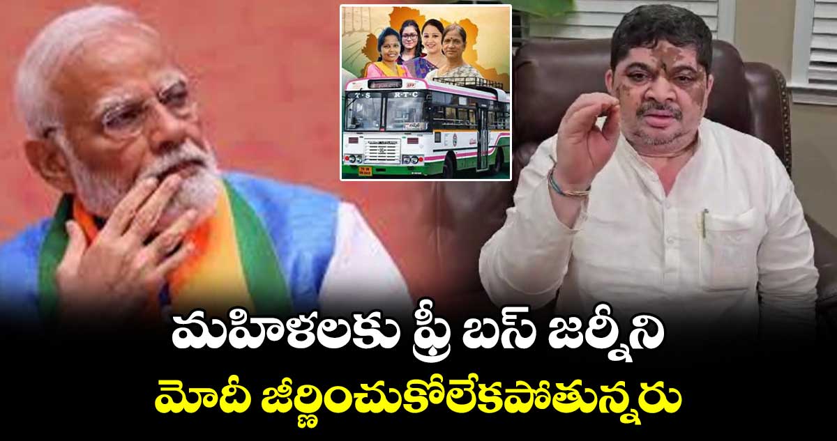 మహిళలకు ఫ్రీ బస్ జర్నీని మోదీ జీర్ణించుకోలేకపోతున్నరు: పొన్నం ప్రభాకర్ 